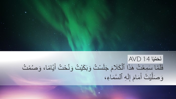 نَحَمْيَا 1:4 AVD Desktop Wallpaper - فَلَمَّا سَمِعْتُ هَذَا - Desktop Bible Verse Wallpaper