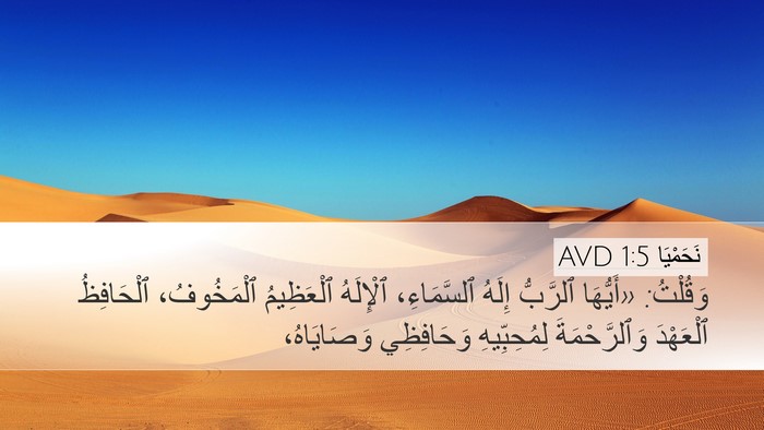 نَحَمْيَا 1:5 AVD Bible Verse Image