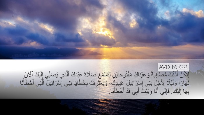 نَحَمْيَا 1:6 AVD Bible Verse Image