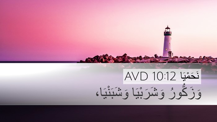 نَحَمْيَا 10:12 AVD Bible Verse Image
