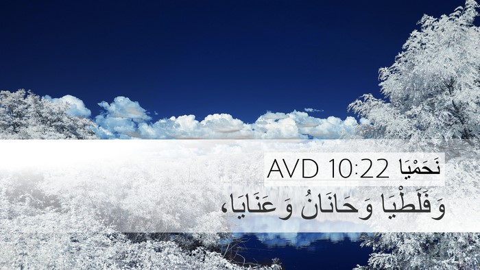 نَحَمْيَا 10:22 AVD Desktop Wallpaper - وَفَلَطْيَا وَحَانَانُ - Desktop Bible Verse Wallpaper