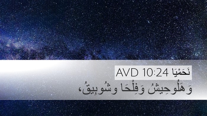 نَحَمْيَا 10:24 AVD Desktop Wallpaper - وَهَلُوحِيشُ وَفِلْحَا - Desktop Bible Verse Wallpaper