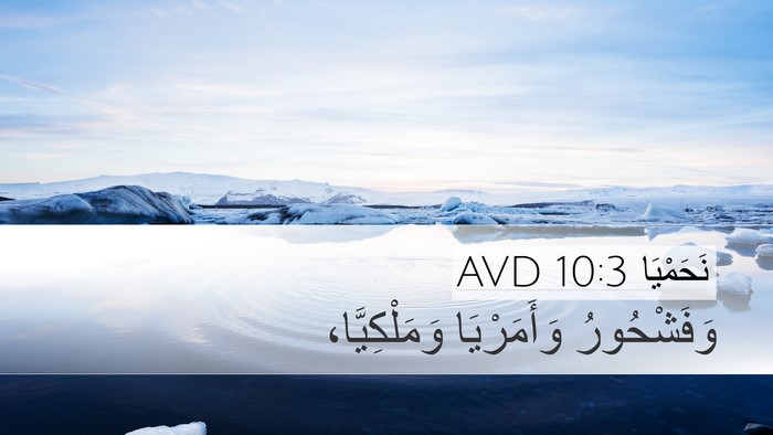 نَحَمْيَا 10:3 AVD Desktop Wallpaper - وَفَشْحُورُ وَأَمَرْيَا - Desktop Bible Verse Wallpaper