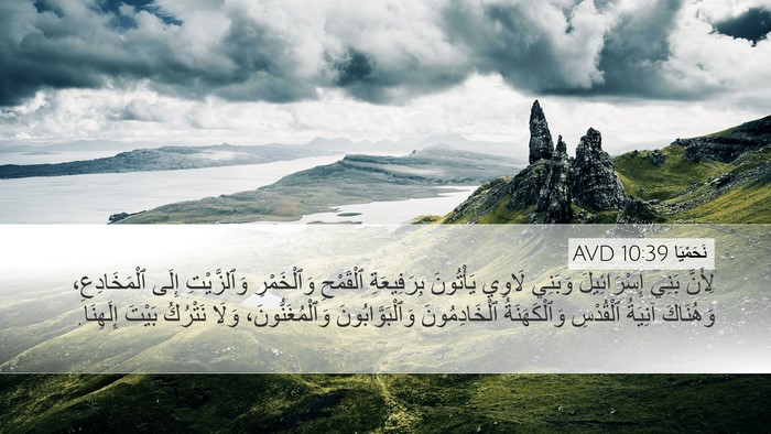 نَحَمْيَا 10:39 AVD Bible Verse Image