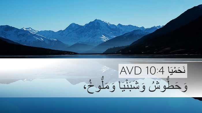 نَحَمْيَا 10:4 AVD Bible Verse Image