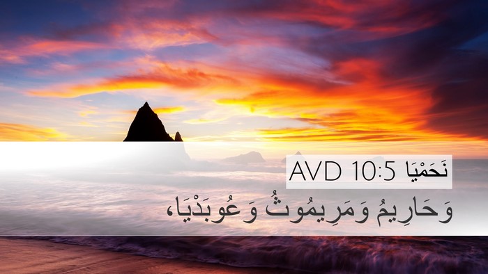 نَحَمْيَا 10:5 AVD Bible Verse Image