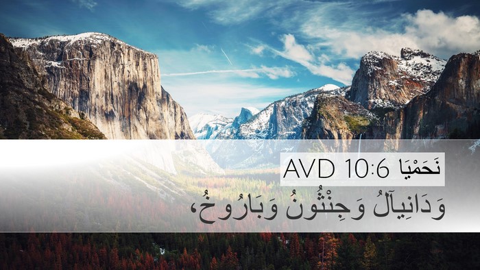 نَحَمْيَا 10:6 AVD Desktop Wallpaper - وَدَانِيآلُ وَجِنْثُونُ - Desktop Bible Verse Wallpaper