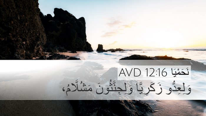 نَحَمْيَا 12:16 AVD Bible Verse Image