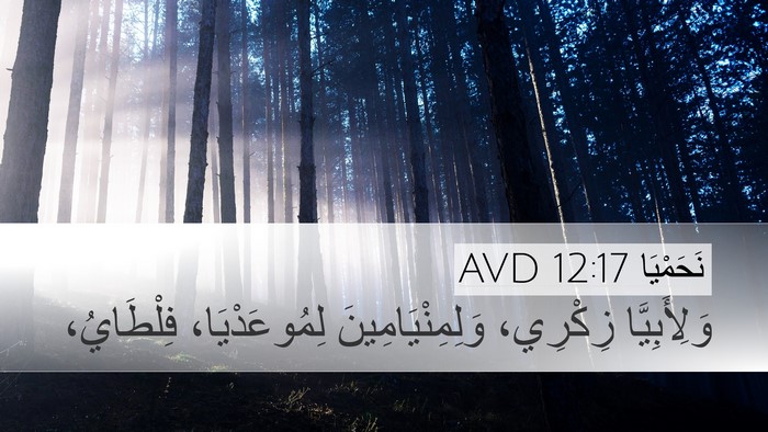 نَحَمْيَا 12:17 AVD Desktop Wallpaper - وَلِأَبِيَّا زِكْرِي، - Desktop Bible Verse Wallpaper