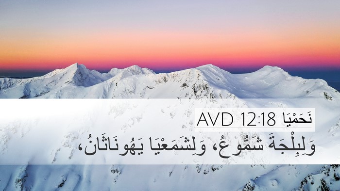 نَحَمْيَا 12:18 AVD Desktop Wallpaper - وَلِبِلْجَةَ شَمُّوعُ، - Desktop Bible Verse Wallpaper