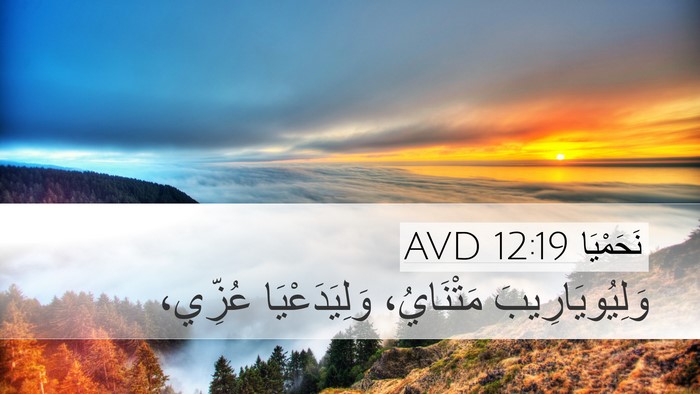 نَحَمْيَا 12:19 AVD Desktop Wallpaper - وَلِيُويَارِيبَ - Desktop Bible Verse Wallpaper