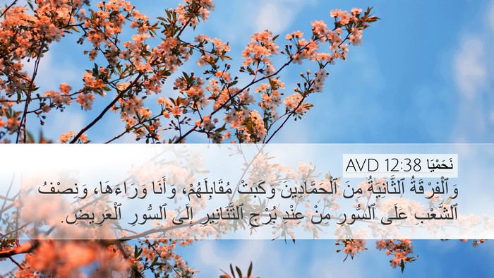 نَحَمْيَا 12:38 AVD Bible Verse Image