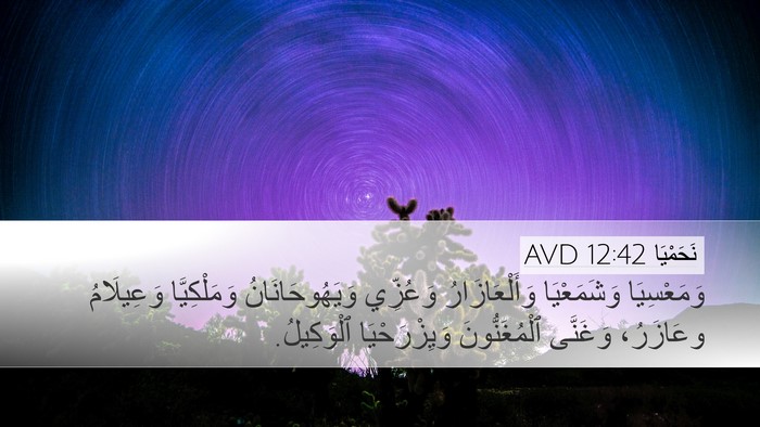 نَحَمْيَا 12:42 AVD Bible Verse Image
