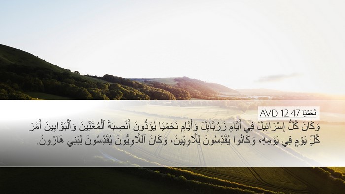 نَحَمْيَا 12:47 AVD Bible Verse Image