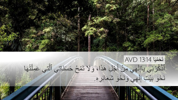 نَحَمْيَا 13:14 AVD Bible Verse Image