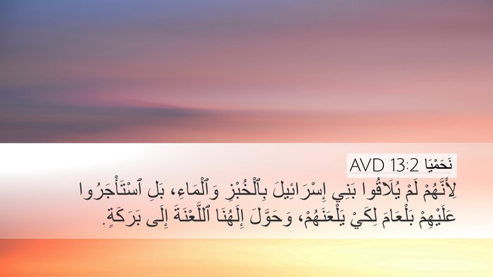نَحَمْيَا 13:2 AVD Bible Verse Image