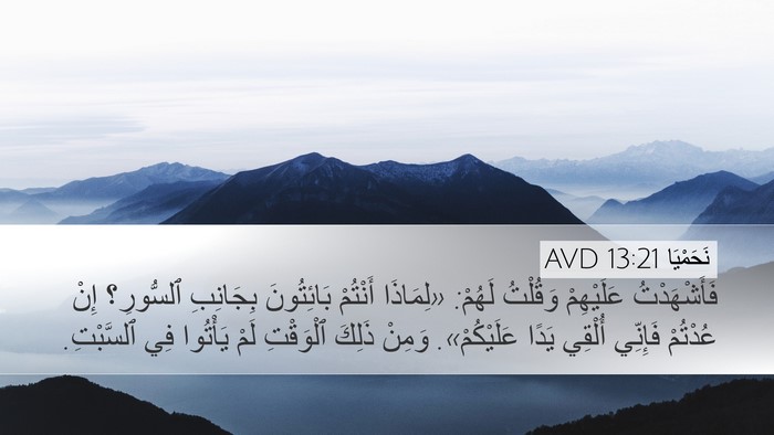نَحَمْيَا 13:21 AVD Bible Verse Image