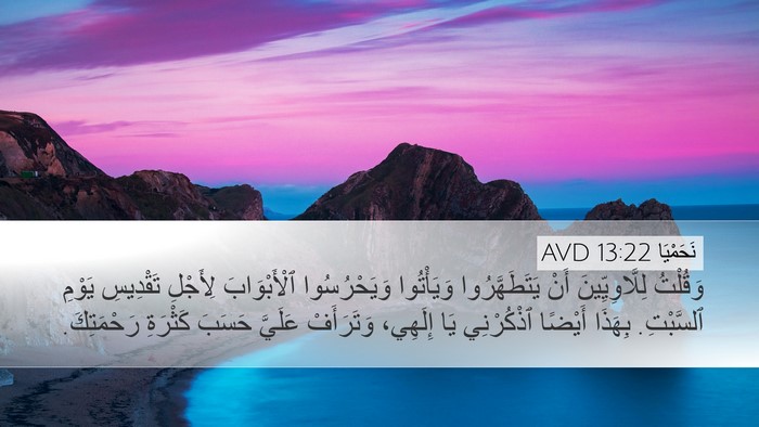 نَحَمْيَا 13:22 AVD Bible Verse Image