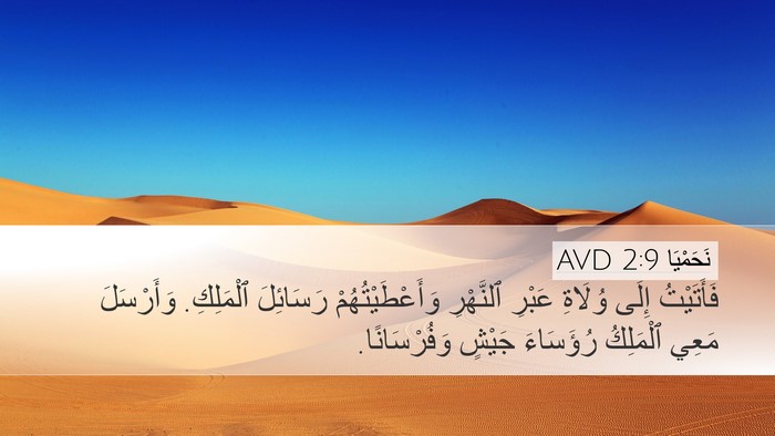 نَحَمْيَا 2:9 AVD Bible Verse Image