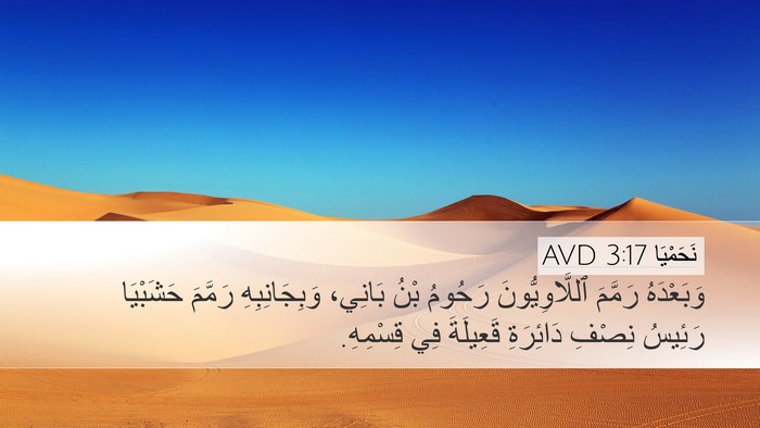 نَحَمْيَا 3:17 AVD Bible Verse Image