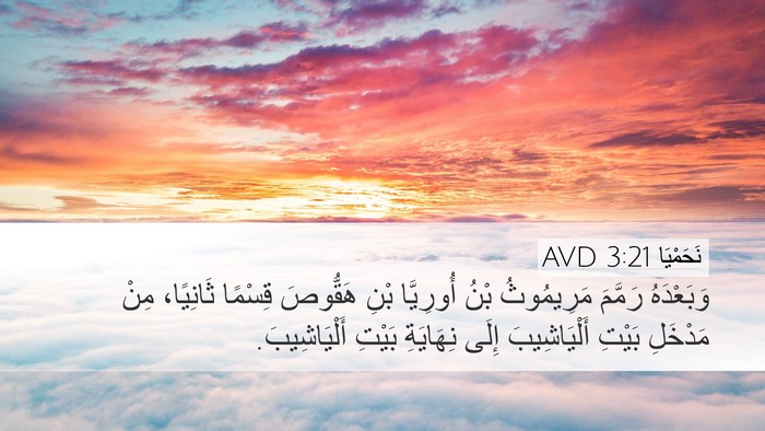نَحَمْيَا 3:21 AVD Bible Verse Image