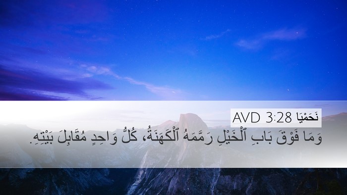 نَحَمْيَا 3:28 AVD Desktop Wallpaper - وَمَا فَوْقَ بَابِ - Desktop Bible Verse Wallpaper