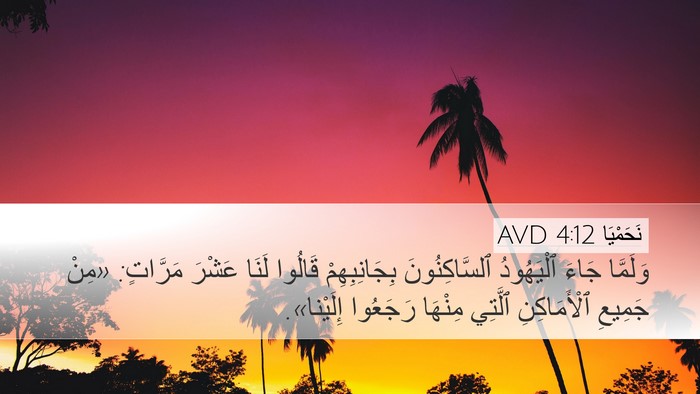 نَحَمْيَا 4:12 AVD Bible Verse Image