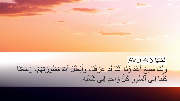 نَحَمْيَا 4:15 AVD Desktop Wallpaper - وَلَمَّا سَمِعَ - Desktop Bible Verse Wallpaper