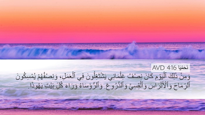 نَحَمْيَا 4:16 AVD Bible Verse Image