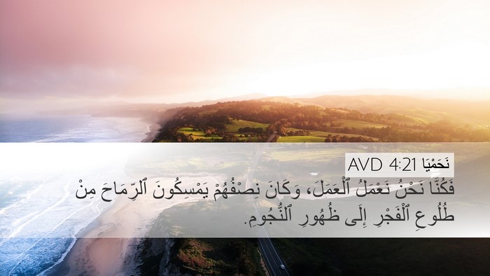 نَحَمْيَا 4:21 AVD Desktop Wallpaper - فَكُنَّا نَحْنُ نَعْمَلُ - Desktop Bible Verse Wallpaper