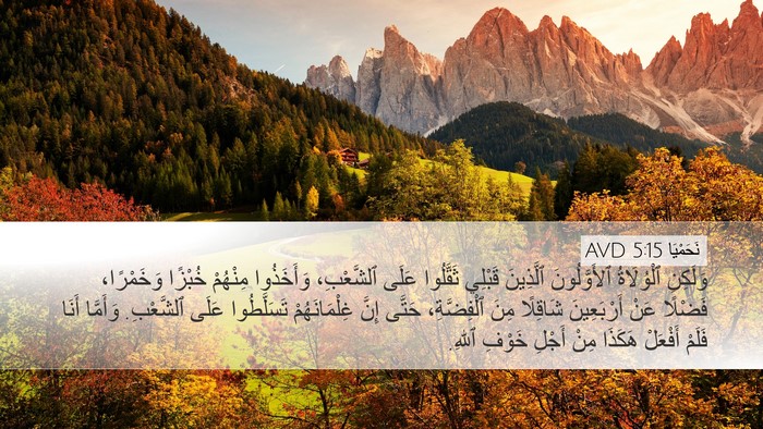 نَحَمْيَا 5:15 AVD Bible Verse Image