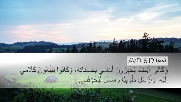 نَحَمْيَا 6:19 AVD Bible Verse Image