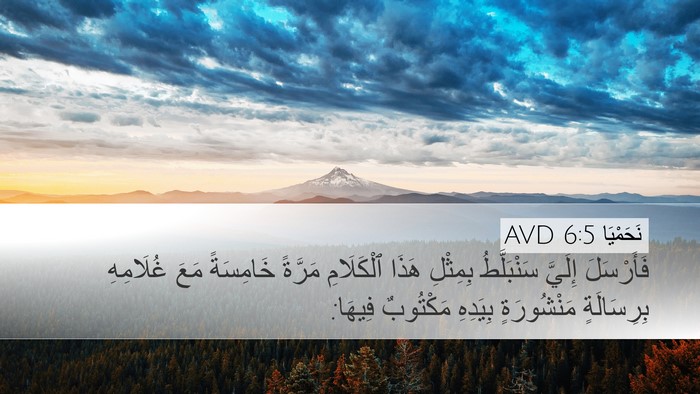 نَحَمْيَا 6:5 AVD Desktop Wallpaper - فَأَرْسَلَ إِلَيَّ - Desktop Bible Verse Wallpaper
