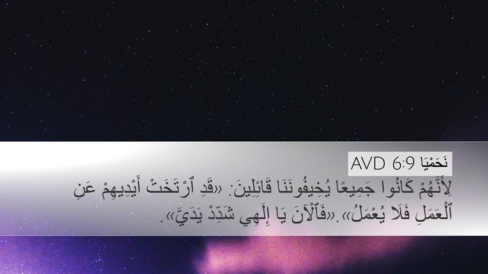 نَحَمْيَا 6:9 AVD Bible Verse Image