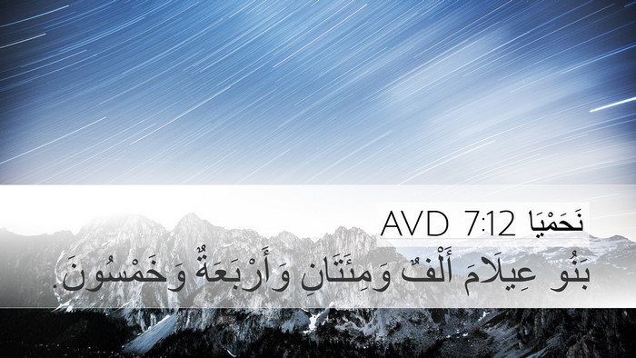 نَحَمْيَا 7:12 AVD Bible Verse Image
