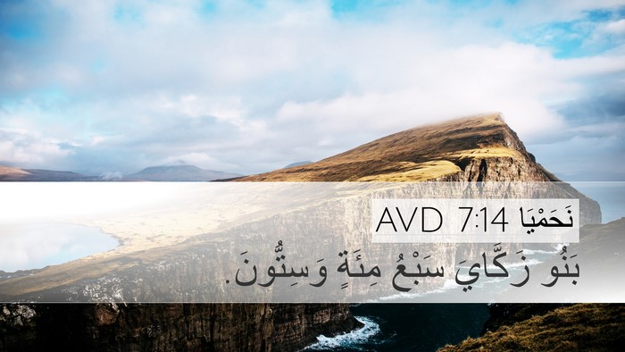 نَحَمْيَا 7:14 AVD Desktop Wallpaper - بَنُو زَكَّايَ سَبْعُ - Desktop Bible Verse Wallpaper