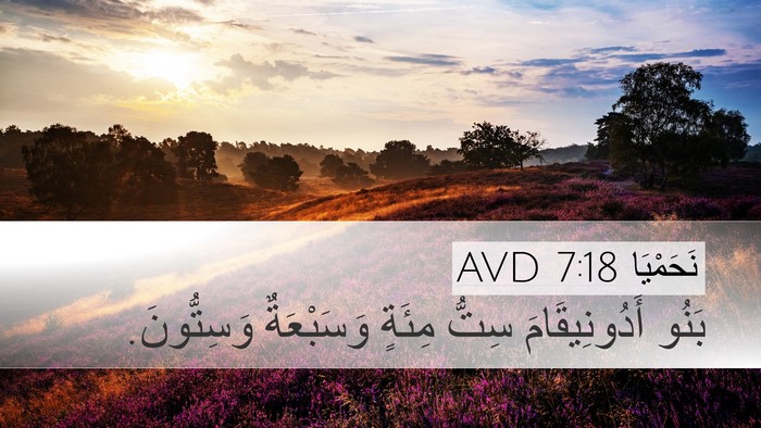 نَحَمْيَا 7:18 AVD Desktop Wallpaper - بَنُو أَدُونِيقَامَ سِتُّ - Desktop Bible Verse Wallpaper