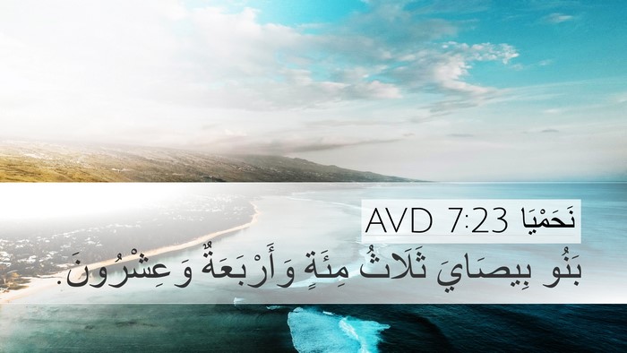 نَحَمْيَا 7:23 AVD Desktop Wallpaper - بَنُو بِيصَايَ ثَلَاثُ - Desktop Bible Verse Wallpaper