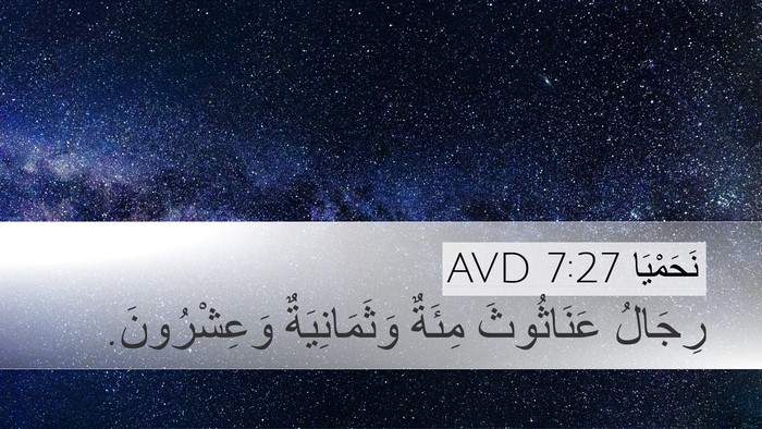 نَحَمْيَا 7:27 AVD Desktop Wallpaper - رِجَالُ عَنَاثُوثَ مِئَةٌ - Desktop Bible Verse Wallpaper