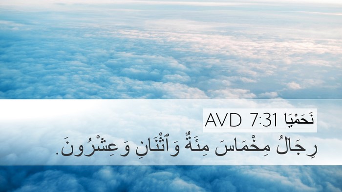 نَحَمْيَا 7:31 AVD Bible Verse Image