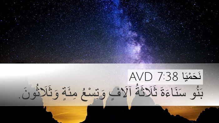 نَحَمْيَا 7:38 AVD Desktop Wallpaper - بَنُو سَنَاءَةَ ثَلَاثَةُ - Desktop Bible Verse Wallpaper