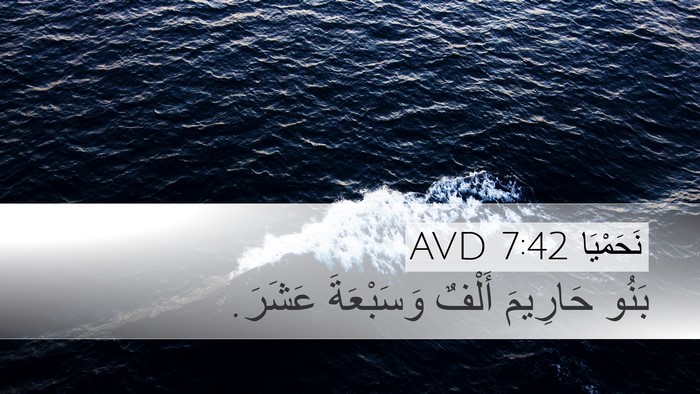 نَحَمْيَا 7:42 AVD Desktop Wallpaper - بَنُو حَارِيمَ أَلْفٌ - Desktop Bible Verse Wallpaper
