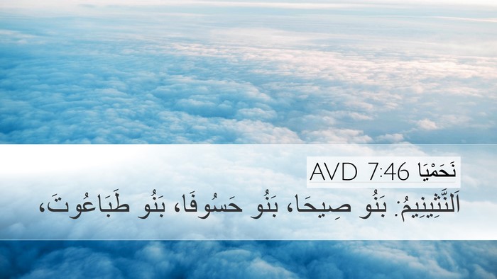 نَحَمْيَا 7:46 AVD Desktop Wallpaper - اَلنَّثِينِيمُ: بَنُو - Desktop Bible Verse Wallpaper