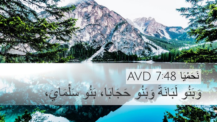 نَحَمْيَا 7:48 AVD Desktop Wallpaper - وَبَنُو لَبَانَةَ وَبَنُو - Desktop Bible Verse Wallpaper