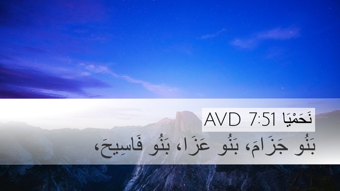 نَحَمْيَا 7:51 AVD Desktop Wallpaper - بَنُو جَزَامَ، بَنُو - Desktop Bible Verse Wallpaper