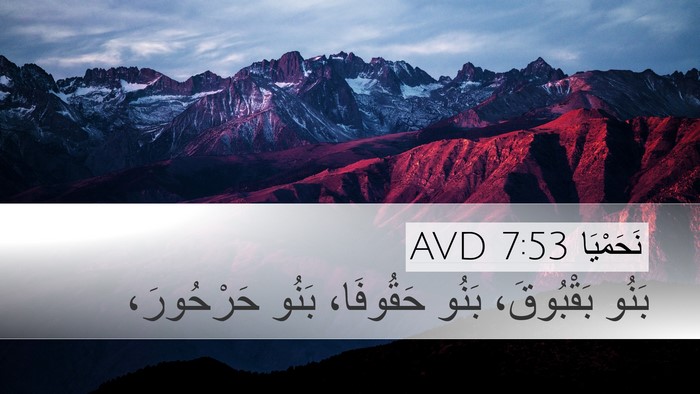 نَحَمْيَا 7:53 AVD Desktop Wallpaper - بَنُو بَقْبُوقَ، بَنُو - Desktop Bible Verse Wallpaper