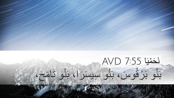 نَحَمْيَا 7:55 AVD Bible Verse Image