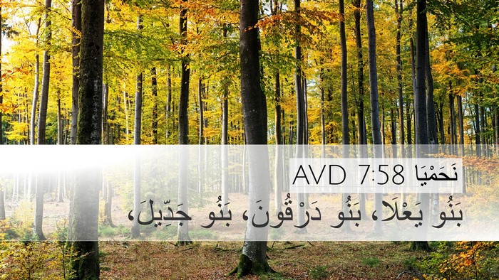 نَحَمْيَا 7:58 AVD Desktop Wallpaper - بَنُو يَعْلَا، بَنُو - Desktop Bible Verse Wallpaper