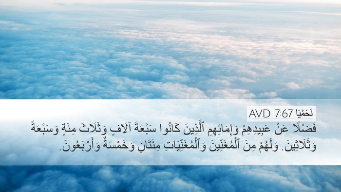 نَحَمْيَا 7:67 AVD Desktop Wallpaper - فَضْلًا عَنْ عَبِيدِهِمْ - Desktop Bible Verse Wallpaper