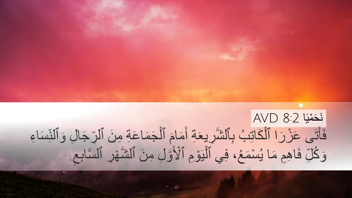 نَحَمْيَا 8:2 AVD Bible Verse Image